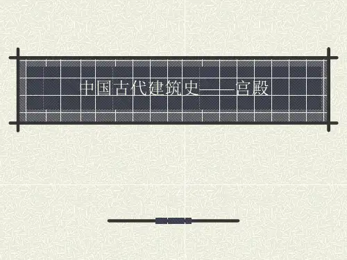 中国古代建筑史——宫殿