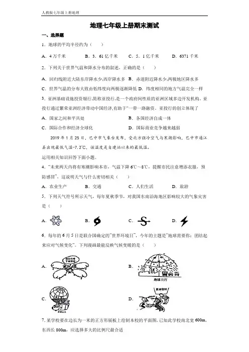 人教版地理七年级上册期末测试 试卷(原卷版) (18)