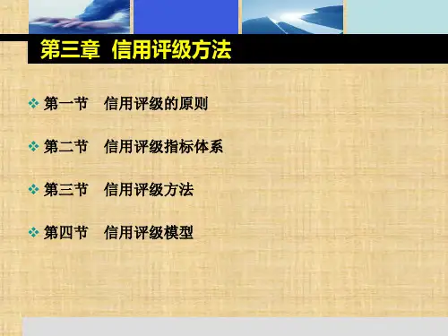 第三章  信用评级方法  《信用评级》PPT课件