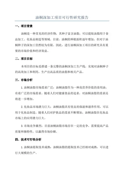 油桐深加工项目可行性研究报告