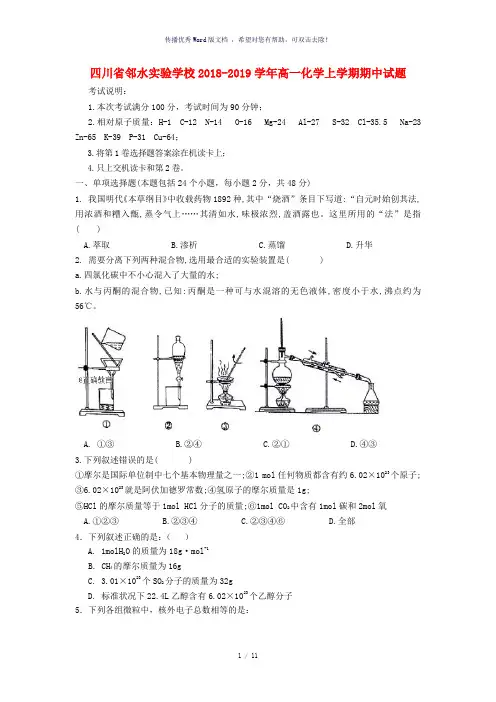 四川省邻水实验学校2018-2019学年高一化学上学期期中试题