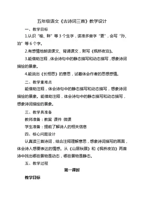 五年级语文《古诗词三首》教学设计