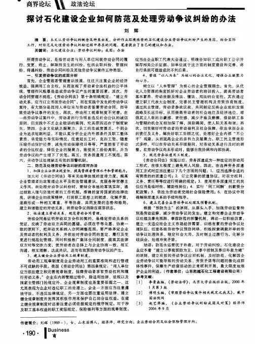 探讨石化建设企业如何防范及处理劳动争议纠纷的办法