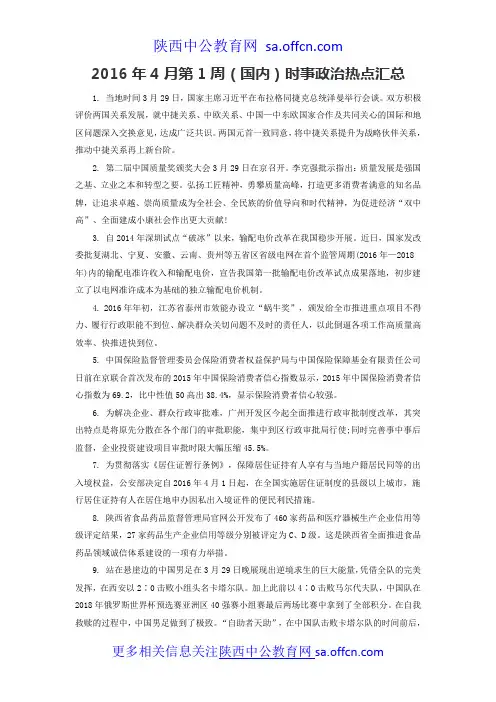 2016年4月第1周(国内)时事政治热点汇总