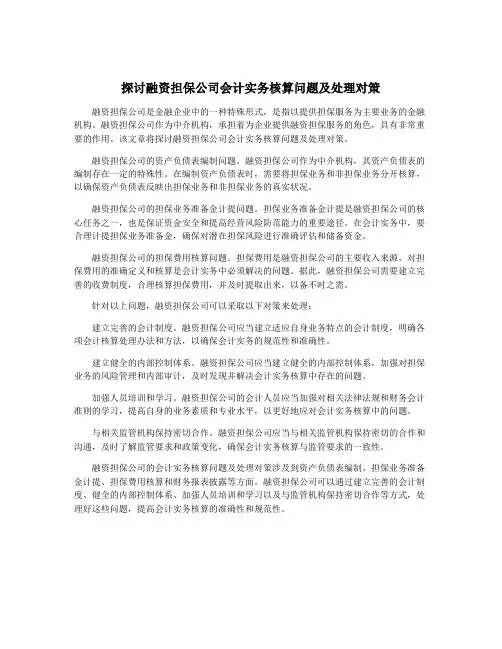 探讨融资担保公司会计实务核算问题及处理对策