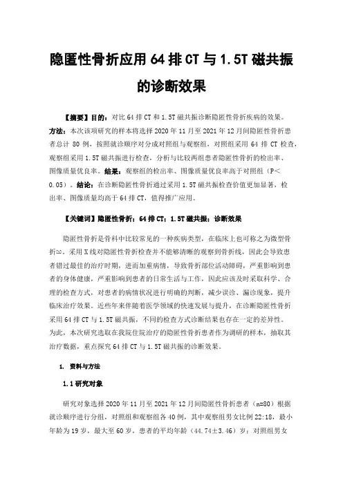 隐匿性骨折应用64排CT与1.5T磁共振的诊断效果