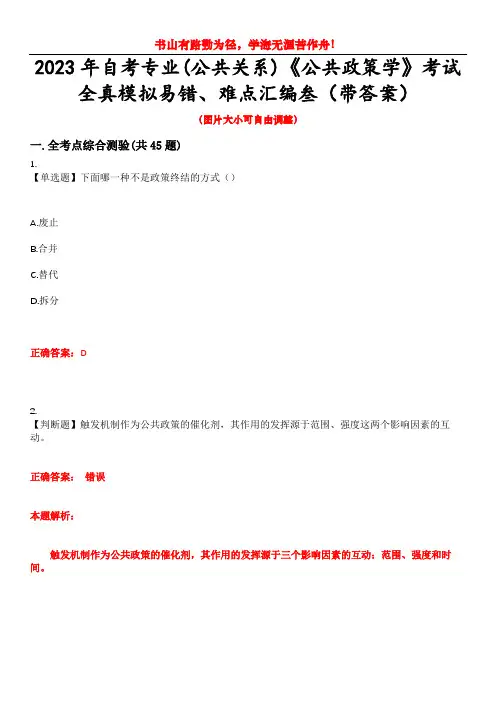 2023年自考专业(公共关系)《公共政策学》考试全真模拟易错、难点汇编叁(带答案)试卷号：19
