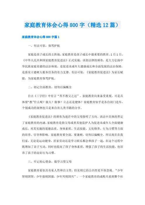 家庭教育体会心得800字(精选12篇)