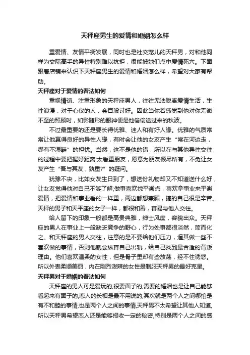 天秤座男生的爱情和婚姻怎么样