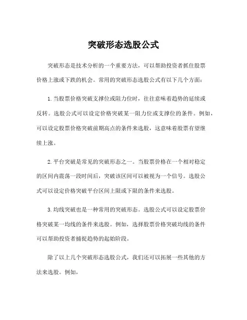 突破形态选股公式