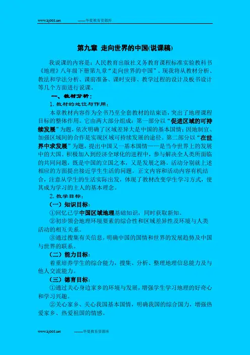 第九章 走向世界的中国(说课稿)