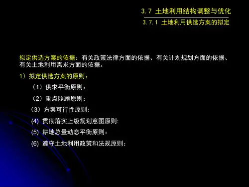 土地利用规划学课件—土地利用结构调整与优化