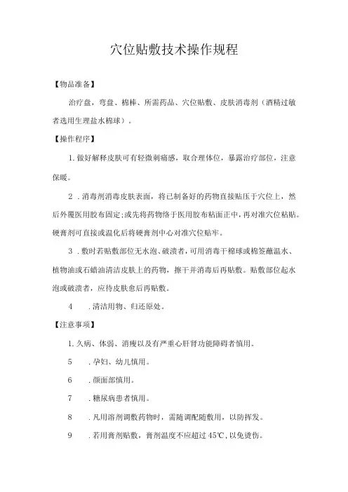 穴位贴敷技术操作规程