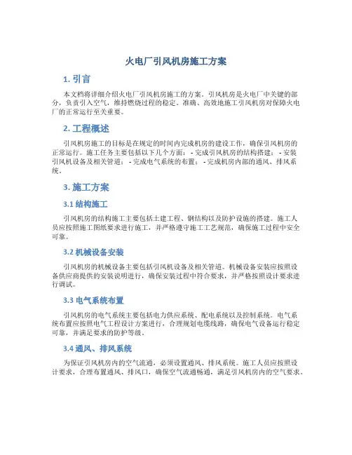 火电厂引风机房施工方案