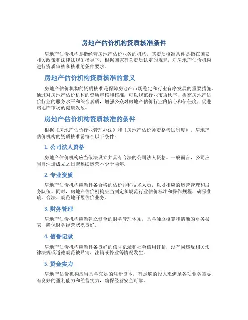 房地产估价机构资质核准条件