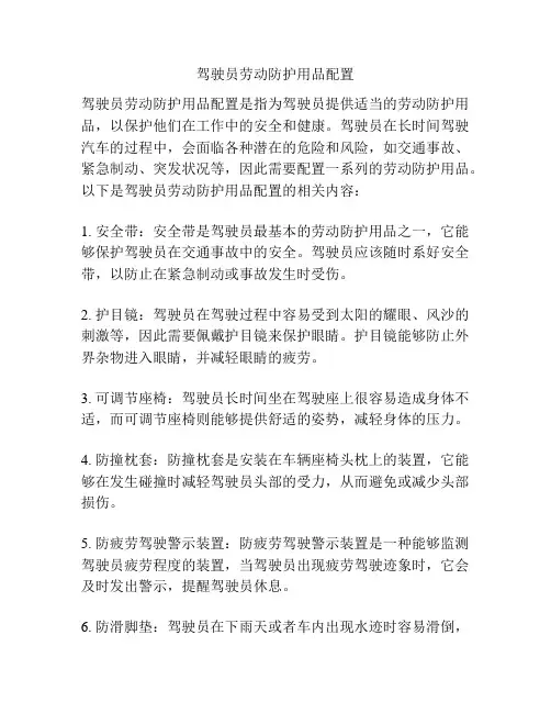 驾驶员劳动防护用品配置
