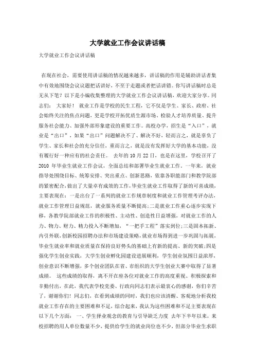 大学就业工作会议讲话稿