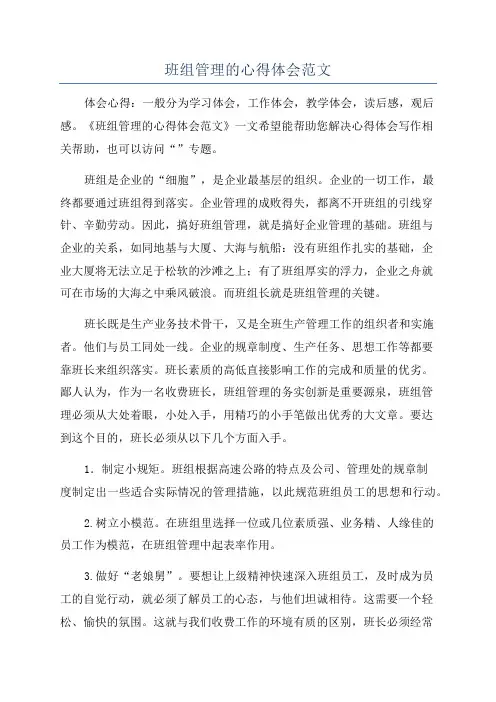 班组管理的心得体会范文
