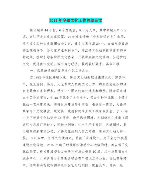 2018年乡镇文化工作总结范文