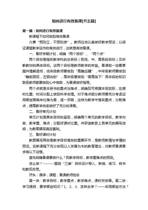 如何进行有效备课[共五篇]