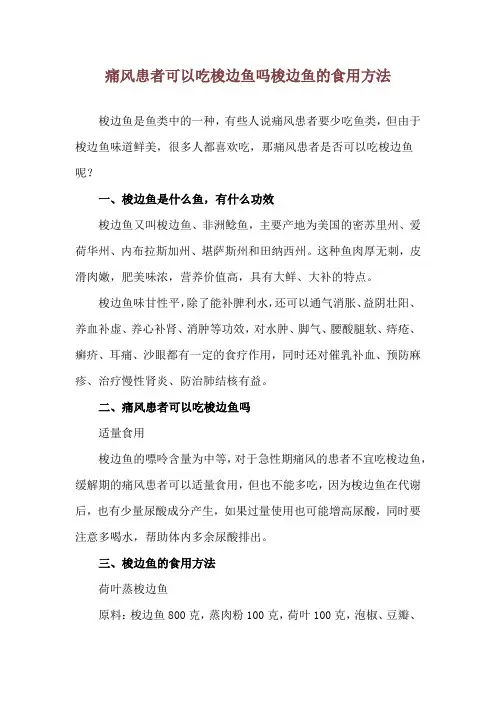 痛风患者可以吃梭边鱼吗 梭边鱼的食用方法