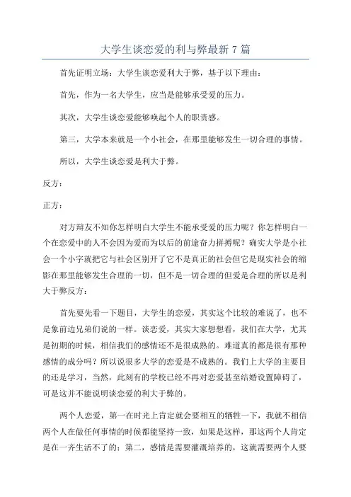 大学生谈恋爱的利与弊最新7篇