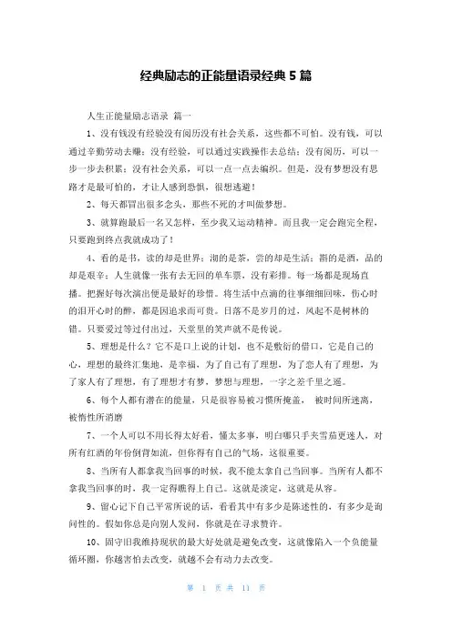 经典励志的正能量语录经典5篇