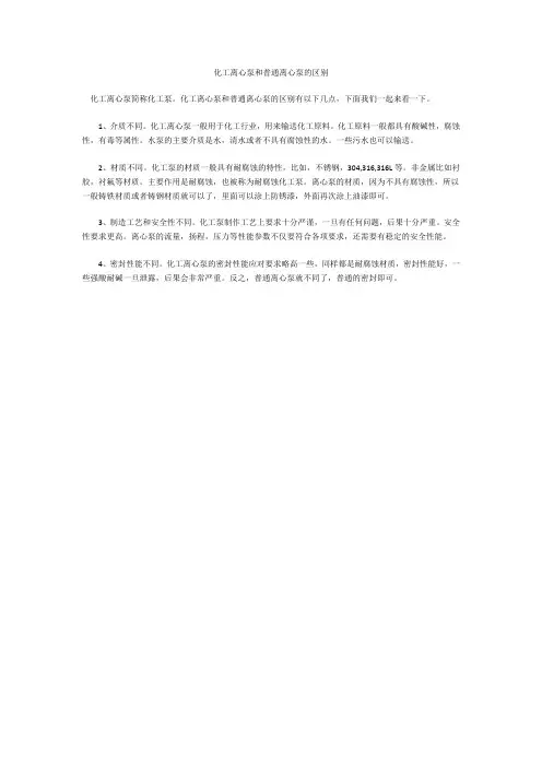 化工离心泵和普通离心泵的区别