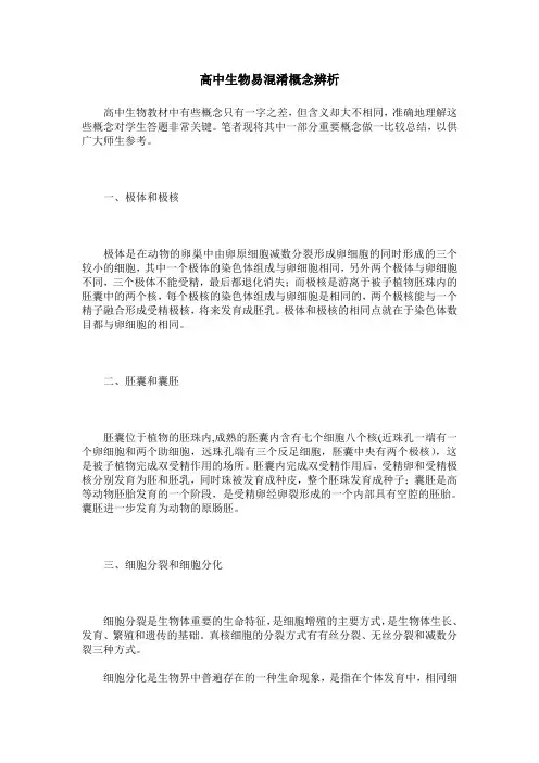 高中生物易混淆概念辨析