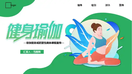 绿色小清新瑜伽健身减肥塑性美体课程宣传PPT模板