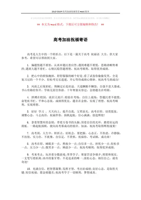 2018-2019-高考加油祝福寄语word版本 (5页)