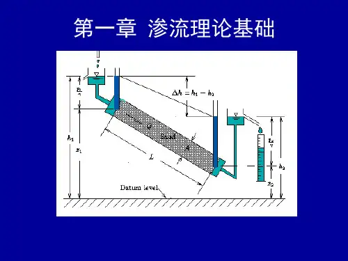 渗流理论基础