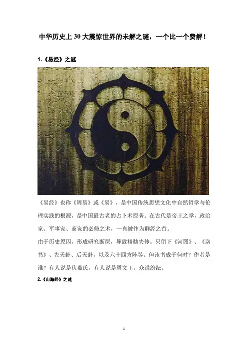 中华历史上30大震惊世界的未解之谜_一个比一个费解!