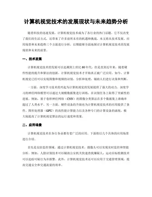 计算机视觉技术的发展现状与未来趋势分析