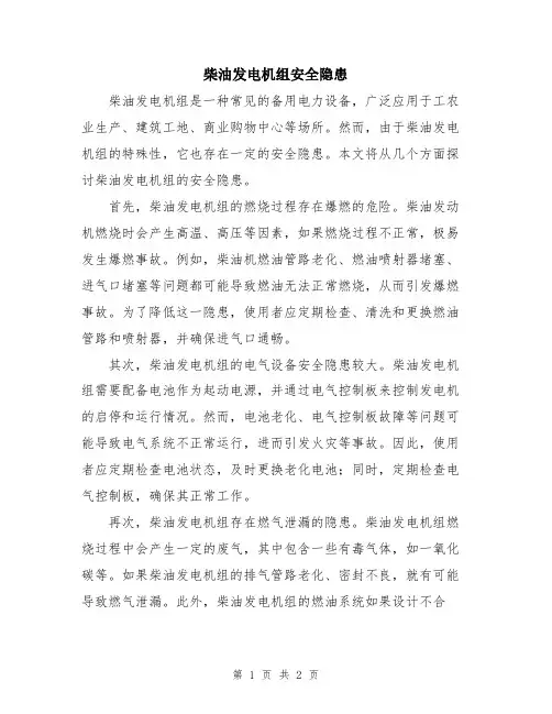 柴油发电机组安全隐患