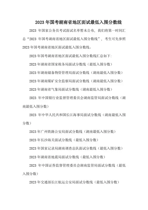 2023年国考湖南省地区面试最低入围分数线