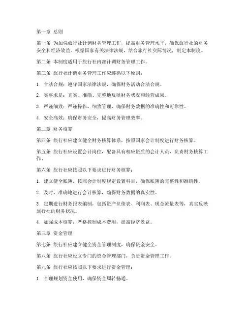 旅行社计调财务管理制度