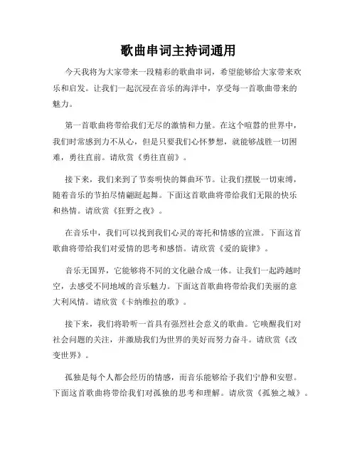 歌曲串词主持词通用