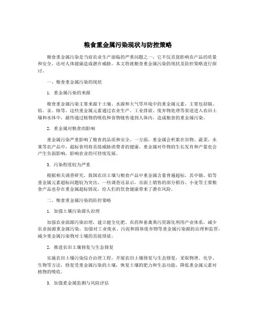 粮食重金属污染现状与防控策略