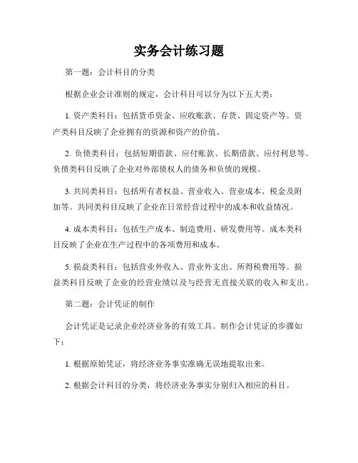 实务会计练习题