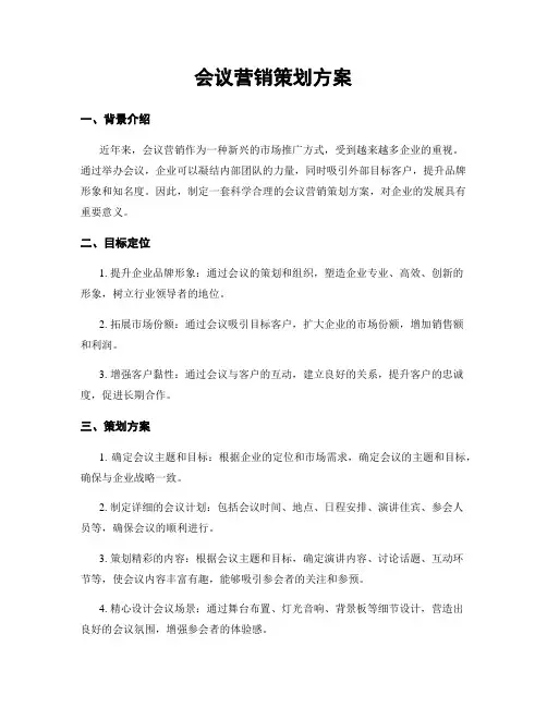 会议营销策划方案