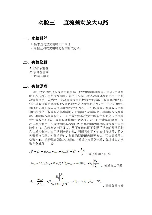 实验三 直流差动放大电路