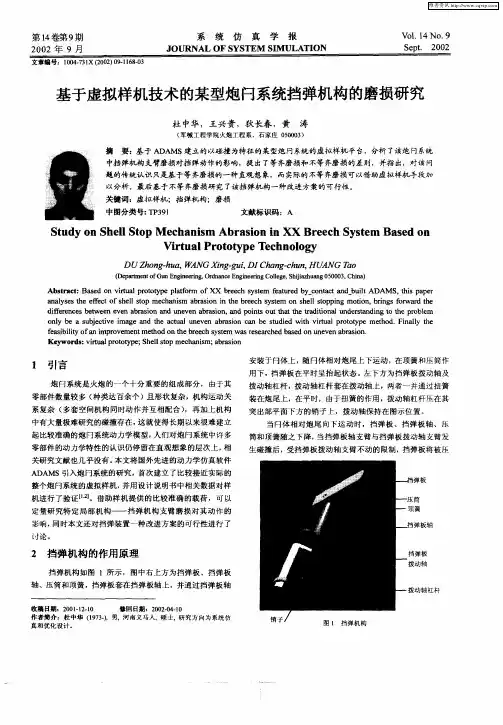 基于虚拟样机技术的某型炮闩系统挡弹机构的磨损研究