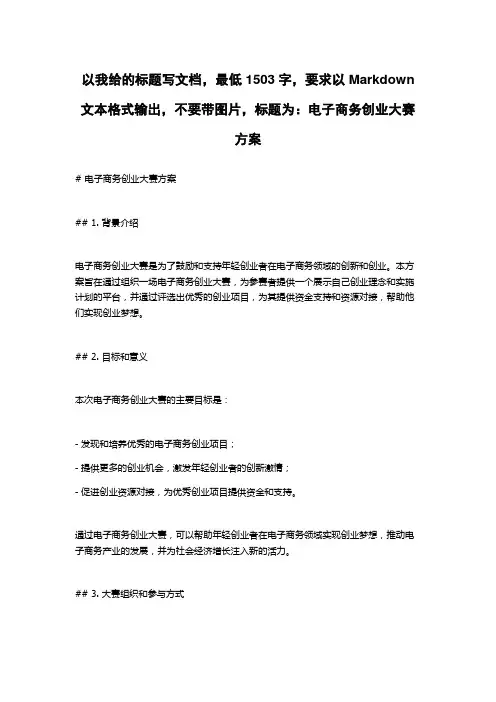 电子商务创业大赛方案