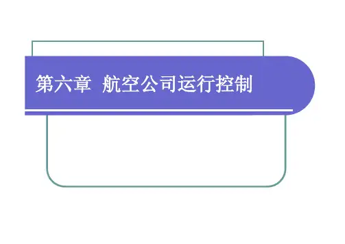航空公司运营与管理 航空公司运行控制