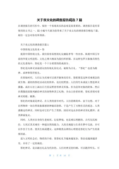 关于丧文化的调查报告精选7篇