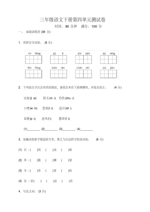 最新部编人教版小学三年级语文下册(三下)第四单元测试卷带答案