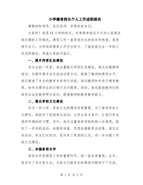 小学德育校长个人工作述职报告