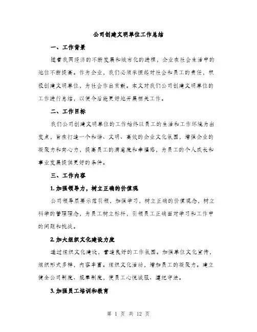 公司创建文明单位工作总结（四篇）
