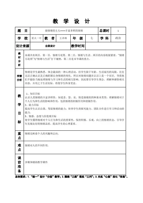 第三单元第六课做情绪的主人——丰富多样的情绪